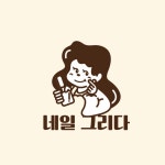 네일그리다