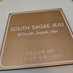 사우스사계 제주