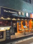더프리미엄 청담