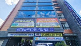 울산미래자동차직업학교