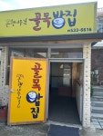 은행나무길 골목밥집