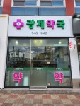 광제약국