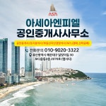 아세아엔피엘공인중개사사무소