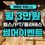 애플짐휘트니스 대치점