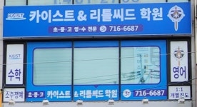 카이스트수학&리틀씨드영어