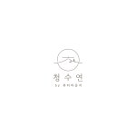 청수연by뷰티라운지