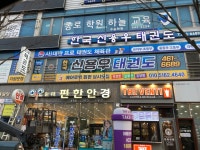 수송동한국태권도체육관