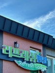 리프레쉬