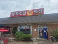 정통옛날맛짜장
