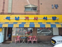 석남기사식당