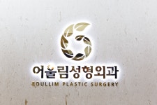 어울림성형외과의원