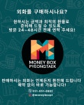 머니박스 평택지점