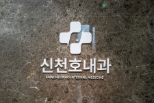신천호내과의원