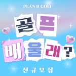 플랜B 골프연습장