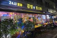 분식포차 김밥과 토스트