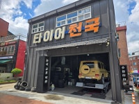 타이어천국