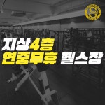 에스짐 헬스&PT&필라테스 신정네거리역점