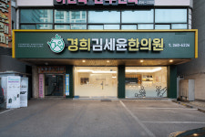 경희김세윤한의원