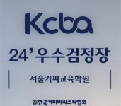 서울커피아카데미
