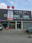 남사만물건재 | 남사철물,건재,공구