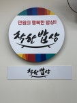 착한밥상