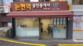 논현역공인중개사사무소