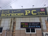 슈나이더PC방