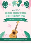 레이백실용음악학원