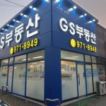 GS부동산공인중개사사무소