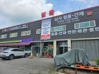 남사만물건재 | 남사철물,건재,공구