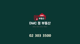 DMC정공인중개사사무소
