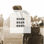 GDR골프아카데미 포천군내점