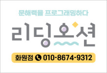 리딩오션화원점독서논술학원