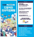 드림닥터 의사직업체험 대구점