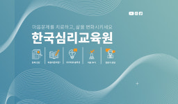 한국심리교육원