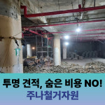 폐기물사무실카페식당고물상창고철거정리 | 주나철거자원