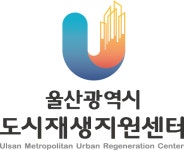 울산광역시도시재생지원센터