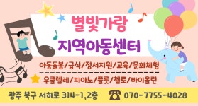 별빛가람지역아동센터