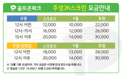 골프존파크 주성 JK스크린