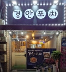 경안포차