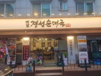 옛날경성순대국 정자점