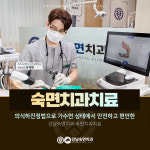 강남숙면치과의원 압구정