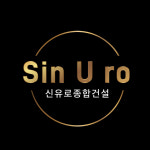 신유로종합건설