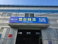 명진테크