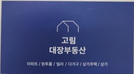 고림대장부동산공인중개사사무소