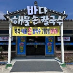 바다해물손칼국수