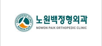 노원백정형외과의원