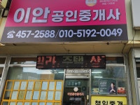 이안공인중개사사무소