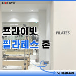 압구정 라이크짐 1호점