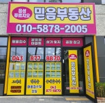 음성푸르지오믿음부동산공인중개사사무소